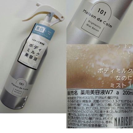 メゾン ド カーム ブライトニング ミストセラム/ナリスアップ/ボディローションを使ったクチコミ(1枚目)