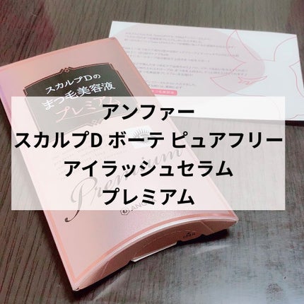 スカルプD ボーテ ピュアフリーアイラッシュセラム プレミアム/アンファー(スカルプD)/まつげ美容液を使ったクチコミ(1枚目)