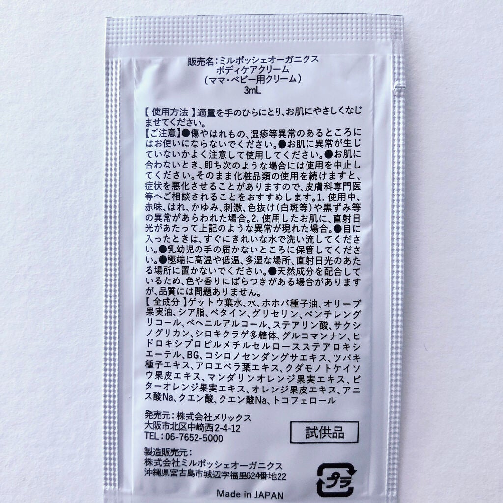 ボディケアクリーム/Milpoche Organics/ボディクリームを使ったクチコミ(3枚目)