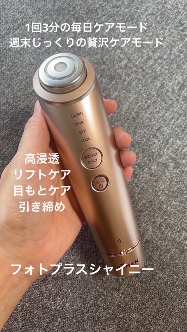 ヤーマン
フォトプラス シャイニー
58,300円税込

2つのモードで多機能のマルチ美顔器



💎毎日使えるデイリーケアモードは

1回3分で続けやすい。


💎週末じっくりケアの
13分のウィークリケアーモードは

クレンジング、リフトケア、目もとケア、引き締め
と贅沢ケア。






1台で11個の肌悩みに対応‼️

⚪︎うるおい不足

⚪︎肌のハリケア

⚪︎リフトケア

⚪︎表情筋ケア

⚪︎透明感

⚪︎角質・くすみ

⚪︎肌・毛穴汚れ

⚪︎引き締め

⚪︎目もとの小ジワケア

⚪︎目もとのハリケア

⚪︎化粧ノリの良さツヤ感



衝動買いです。

最近、美容液やクリームなど良いものを使っていても疲れた肌には、あまり浸透してないようで効果がみられませんでした。
ネット広告で見かけて、どうしても欲しくなり少しでもお得に購入しようといろいろ探しました。

私が探せた中では、LIPSショッピングの30%クーポンとポイントキャッシュバックが一番お得だったので購入しました。



さっそく、届いた日にクレンジングから引き締めまでのウィークリーモードをして、翌日からは朝と夜にデイリーケアモードの3分ずつをしてます。


まだ3日目ですが、初日から肌の調子が違います。

まず1番気になっていた目もと、眉間の小ジワが少し改善されました。
ほうれい線、フェイスライン、たるみも改善が見られます。

化粧水や乳液などの浸透がとても良いので肌のキメが整って、ハリがでます。


とにかく買っても続かないと意味がないと思ったので、毎日3分のケアができる機能がついたフォトプラス シャイニーにしました。


週末ケアの中の、シートマスクの上から美容成分を浸透させるモードもとても気持ちが良くて気に入ってます。


まだ使い始めたばかりなので、しばらく経ってからの効果が楽しみです。
夏の疲れた肌を、しっかりケアしていきます。の画像 その0