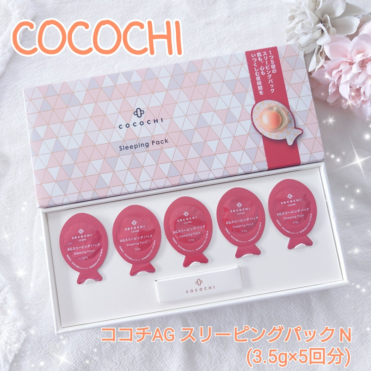 ココチ AG スリーピングパック N/COCOCHI/フェイスクリームを使ったクチコミ(1枚目)