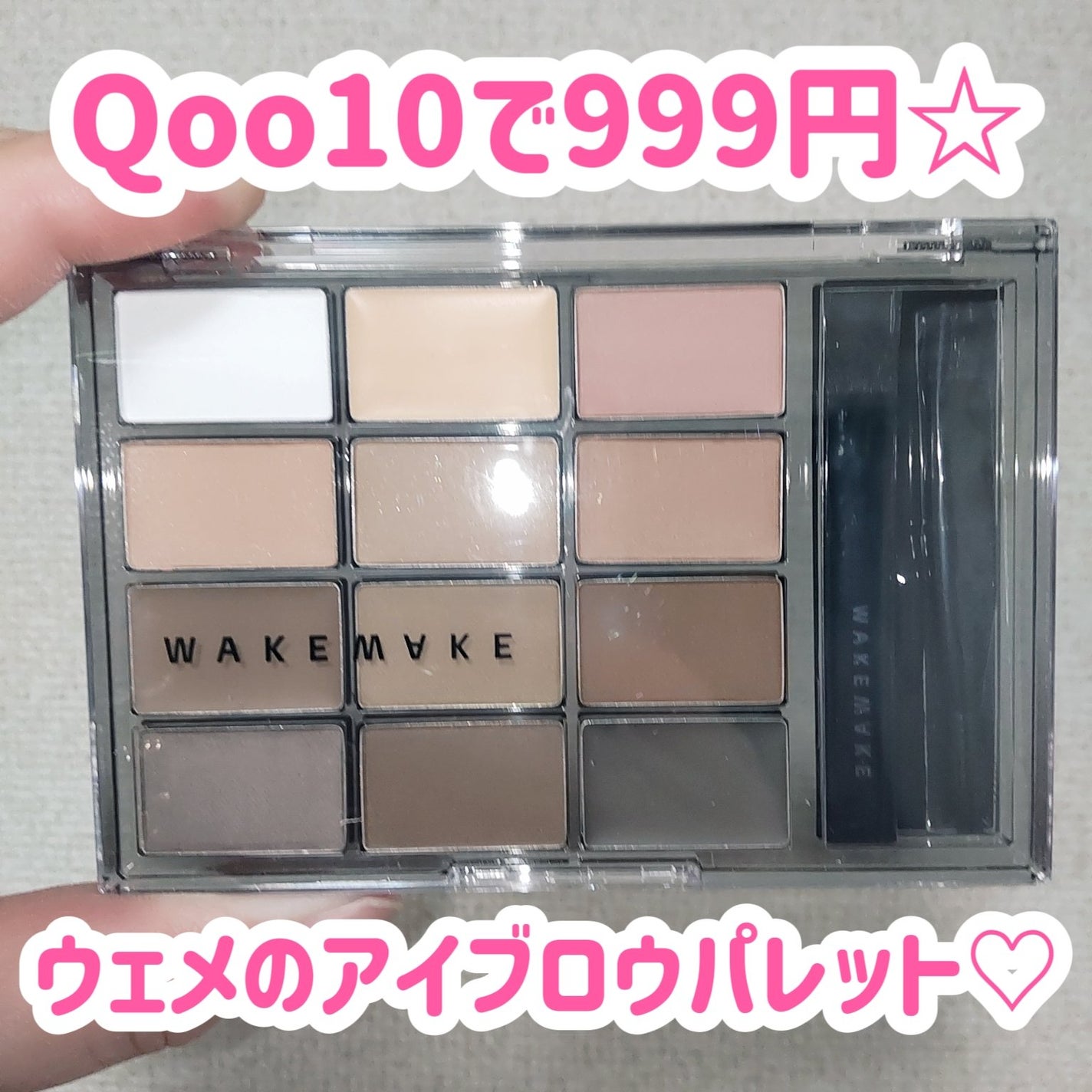 ソフトドローイングブロウパレット/wakemake/パウダーアイブロウを使ったクチコミ(1枚目)