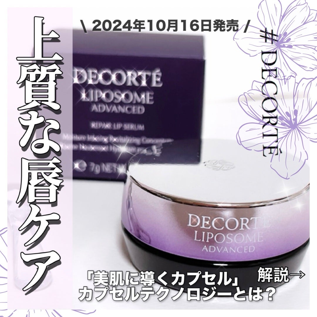 コスメデコルテ リポソーム アドバンスト リペアリップセラム/DECORTÉ/リップ美容液を使ったクチコミ(1枚目)