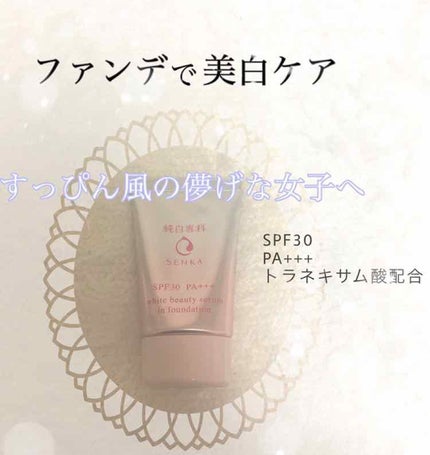 純白専科 すっぴん色づく美容液フォンデュ/SENKA(専科)/リキッドファンデーションを使ったクチコミ(1枚目)