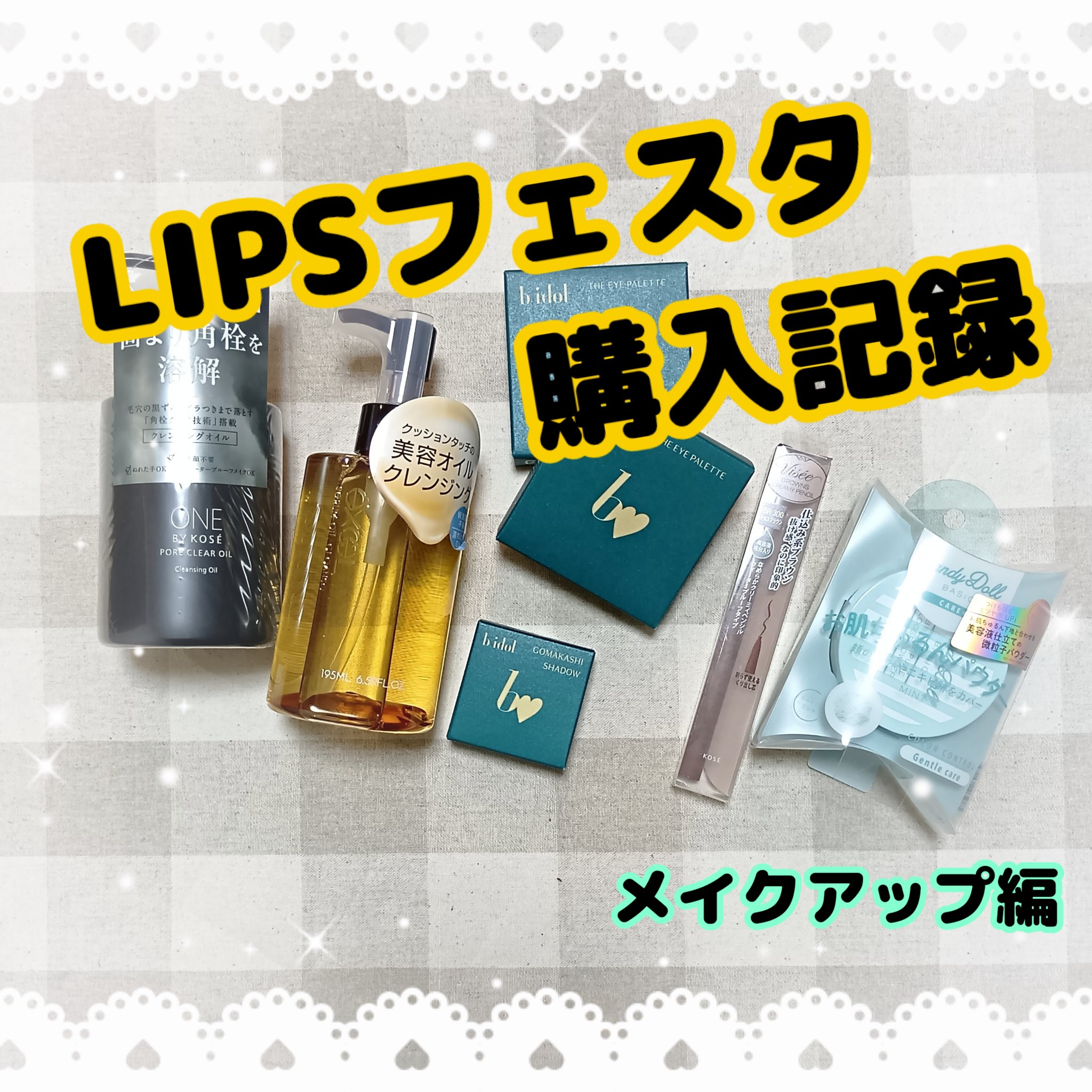 【LIPSフェスタ購入記録　メイクアップ編】
