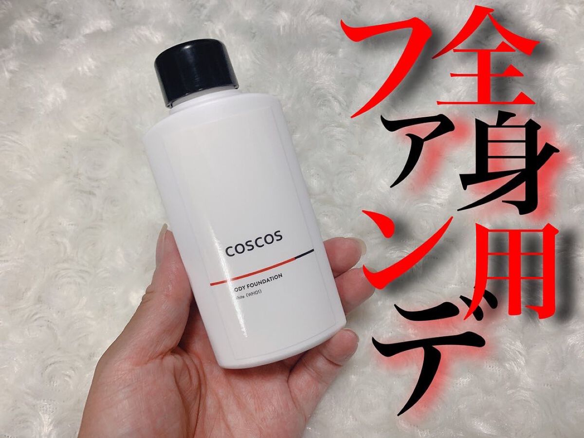 ボディファンデーション ホワイト​/COSCOS/ボディミルクを使ったクチコミ（1枚目）