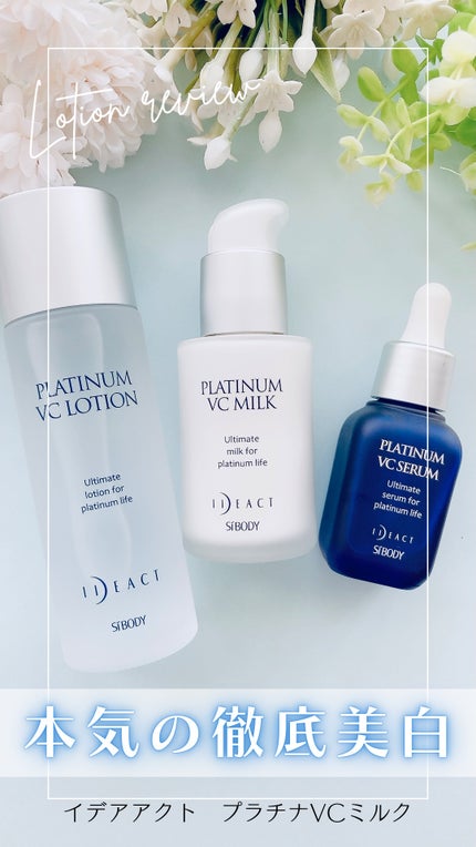 プラチナVCミルク/イデアアクト/乳液を使ったクチコミ(1枚目)