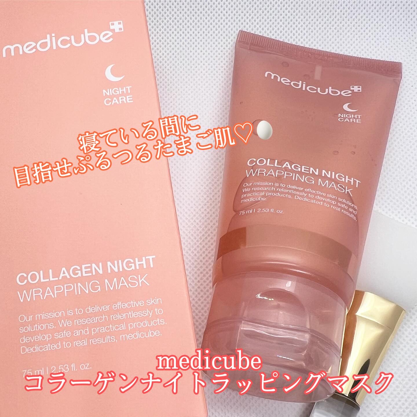 コラーゲンナイトラッピングマスク/MEDICUBE/洗い流すパック・マスクを使ったクチコミ（1枚目）