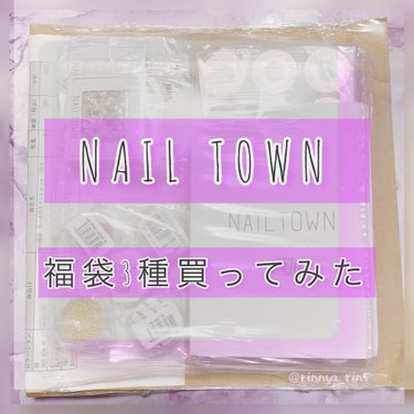 福袋/NAILTOWN/ネイル用品を使ったクチコミ（1枚目）