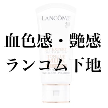 ランコムの有名な下地です！
コフレに入ってたのをきっかけに使用し始めました。
カバー力を下地に求める方には向いてないと思いますが、下地としての最低限の役割はしっかり果たしてくれます！
サラーっと伸びるテ