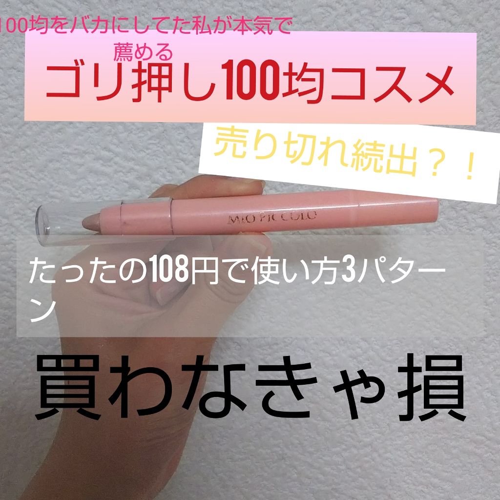 MIOPICCOLO コンシーラー/セリア/ペンシルコンシーラーを使ったクチコミ（1枚目）