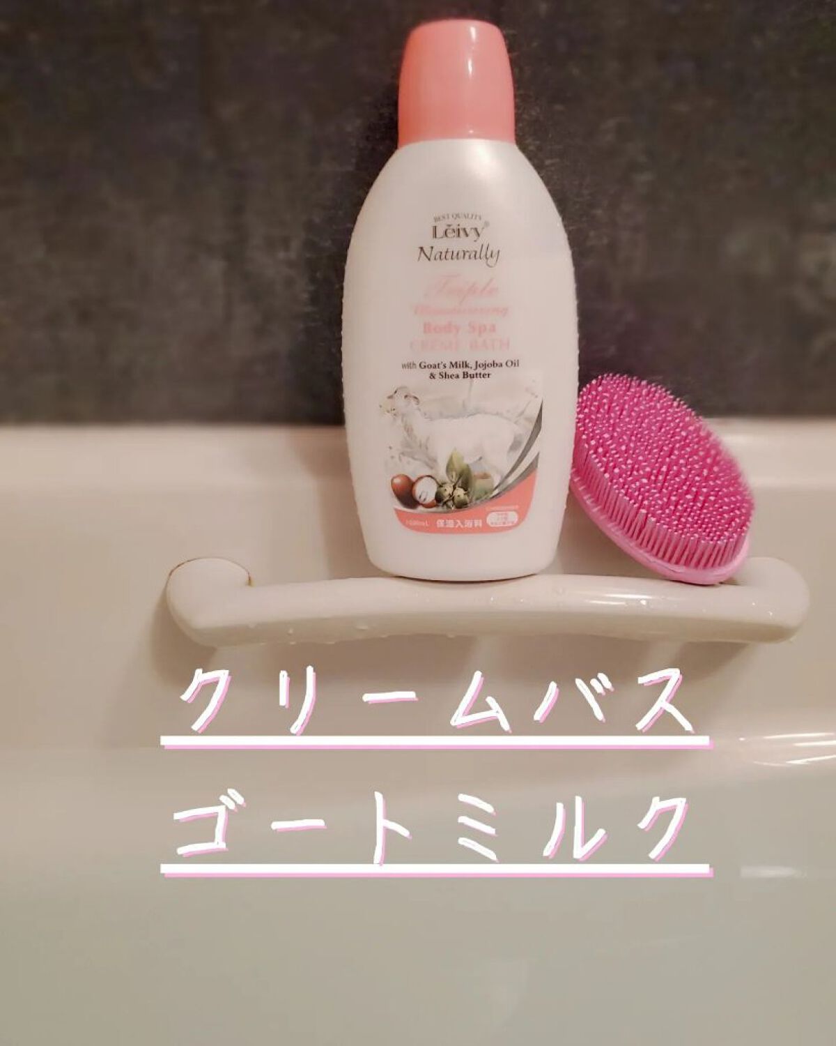 レイヴィー クリームバス ゴートミルク 1000ml/Leivy/保湿系入浴剤を使ったクチコミ（1枚目）