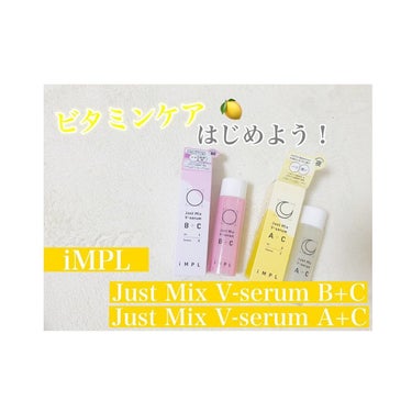 🌸朝晩のビタミンケア🌸

▷ 朝用美容液：iMPL Just Mix V-serum B+C
▷ 夜用美容液：iMPL Just Mix V-serum A+C

朝、夜それぞれの美容液をお試しさせてい