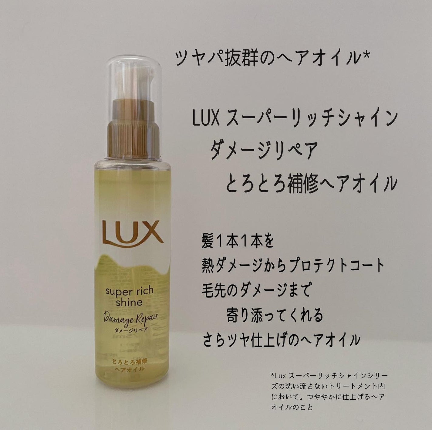 スーパーリッチシャイン ダメージリペア とろとろ補修ヘアオイル/LUX/ヘアオイルを使ったクチコミ(2枚目)