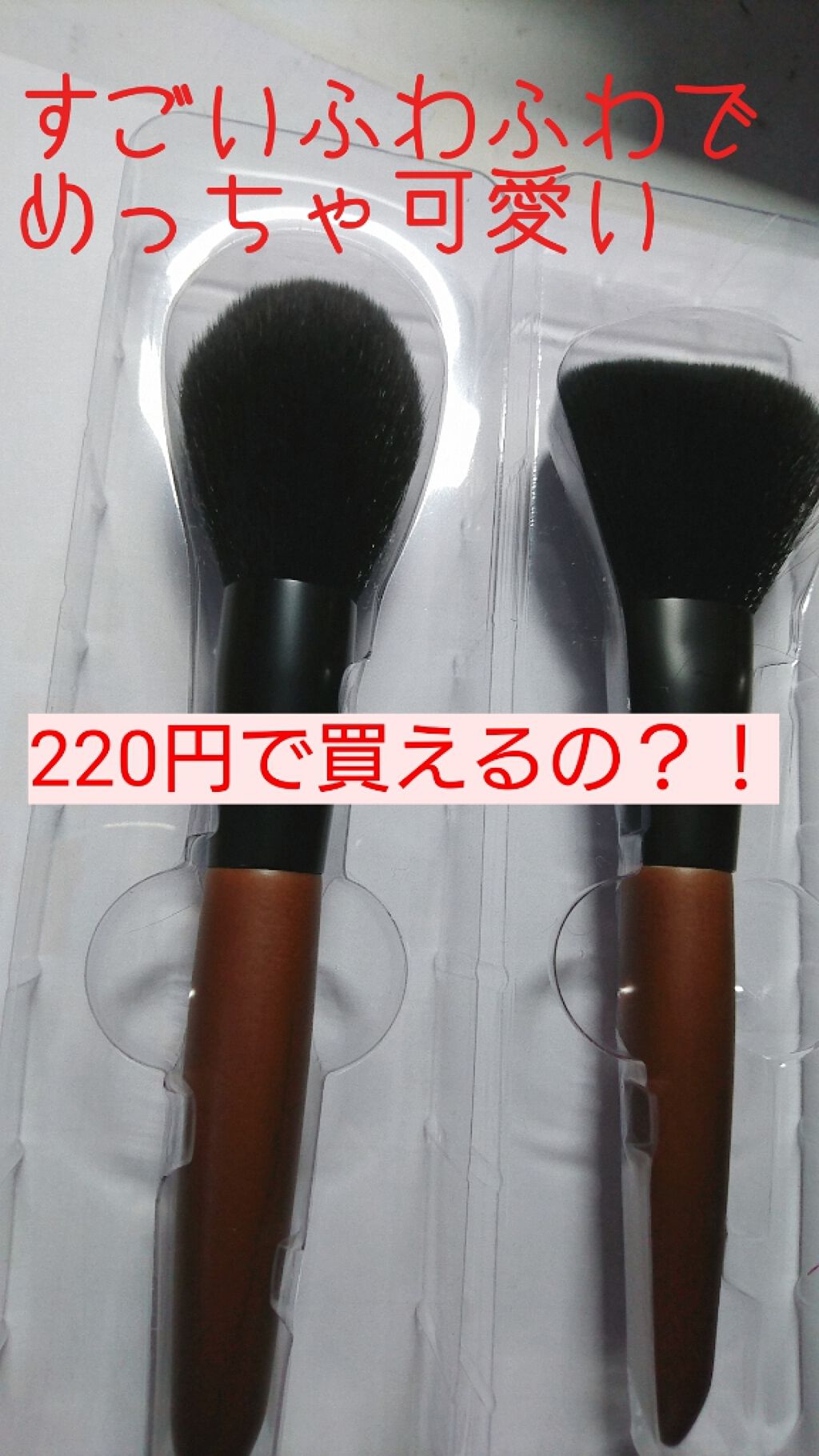 ごくふわブラシ/DAISO/メイクブラシを使ったクチコミ（1枚目）