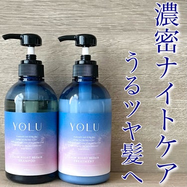 カームナイトリペアシャンプー／トリートメント トリートメント/YOLU/シャンプー・コンディショナーを使ったクチコミ（1枚目）