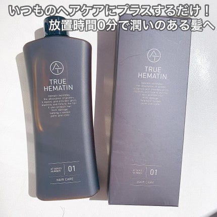 トゥルーヘマチン/AT(アット)/洗い流すヘアトリートメントを使ったクチコミ(1枚目)