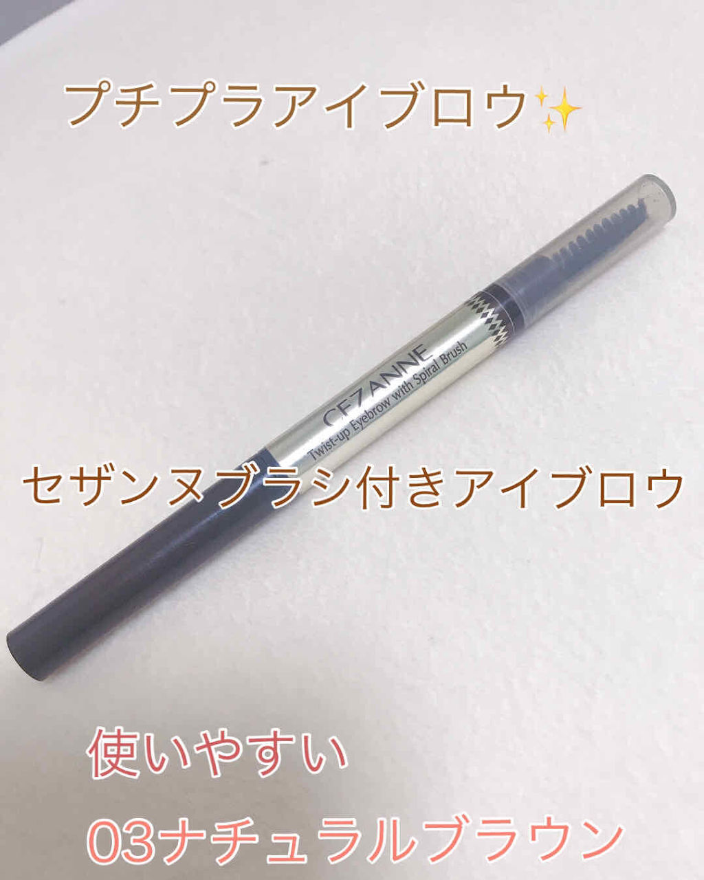 ブラシ付きアイブロウ繰り出し/CEZANNE/アイブロウペンシルを使ったクチコミ（1枚目）