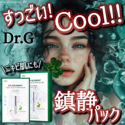 レッドB・Cクールスージングマスク/Dr.G/シートマスク・パックを使ったクチコミ(1枚目)