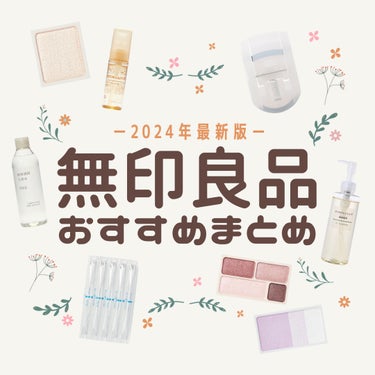 無印良品 敏感肌用化粧水　高保湿のクチコミ「3月15日(金)から無印良品週間が始まりましたが
皆様ご存知でしょうか？
⁡
というわけで今回.....」（1枚目）