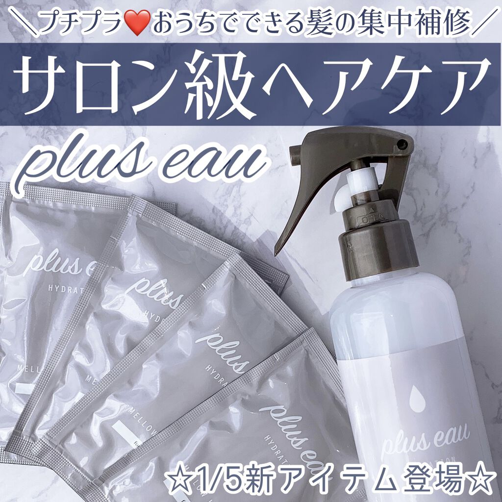  プリュスオー メロウリュクスマスク ジャータイプ/plus eau/ヘアマスク・ヘアパックを使ったクチコミ（1枚目）