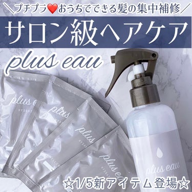 ハイドロミストN/plus eau/アウトバストリートメントを使ったクチコミ（1枚目）