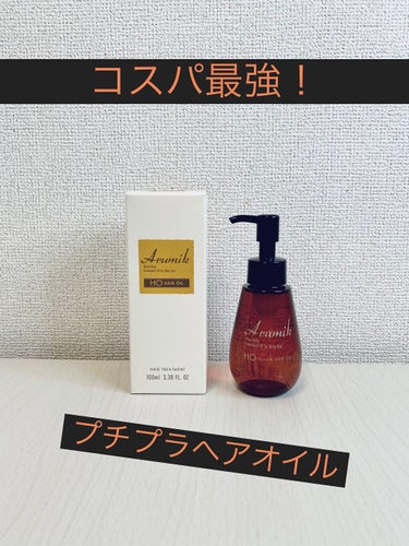 アルミック ヘアオイル/ABL/ヘアオイルを使ったクチコミ（1枚目）