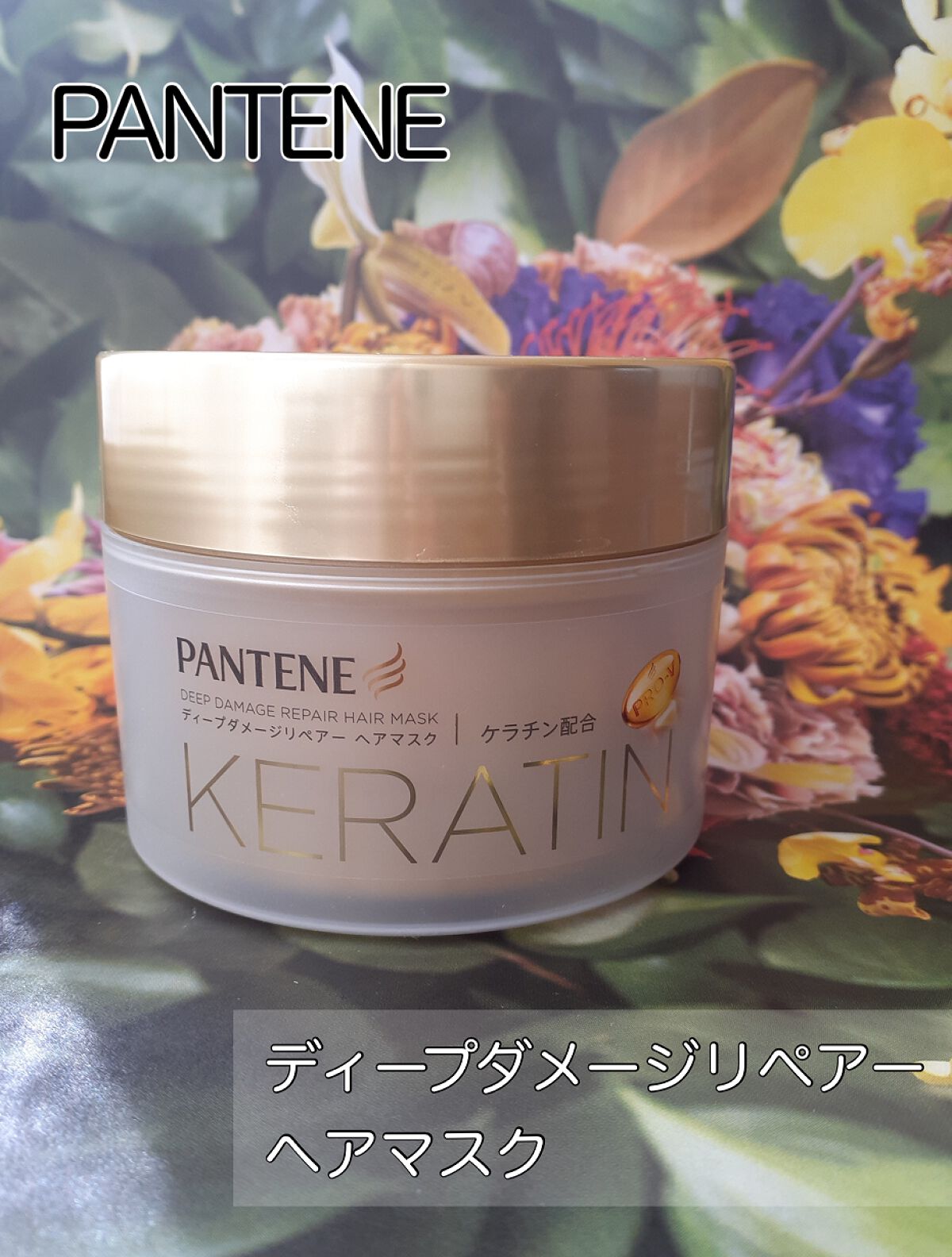 ディープダメージリペアー ヘアマスク/パンテーン/ヘアマスク・ヘアパックを使ったクチコミ（2枚目）