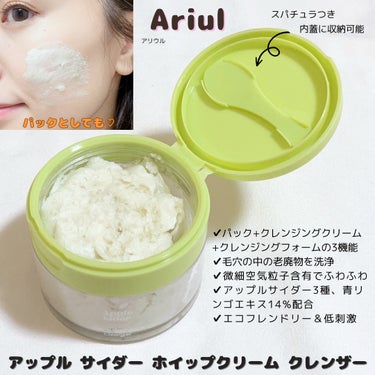 アップルサイダークリームホイップクレンザー/Ariul/クレンジングクリームを使ったクチコミ（2枚目）