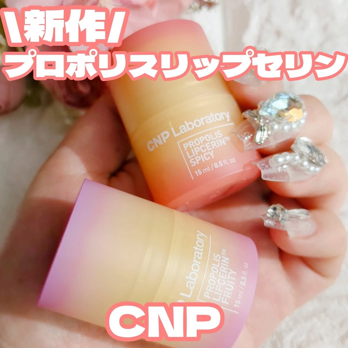 プロポリスリップセリン スパイシー/CNP Laboratory/リップクリームを使ったクチコミ(1枚目)