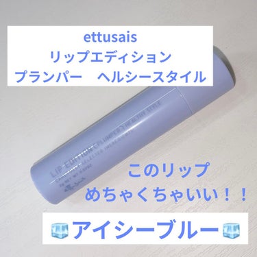 エテュセ リップエディション（プランパー）リッチスタイル/ヘルシースタイル/ettusais/リップケア・リップクリームを使ったクチコミ（1枚目）