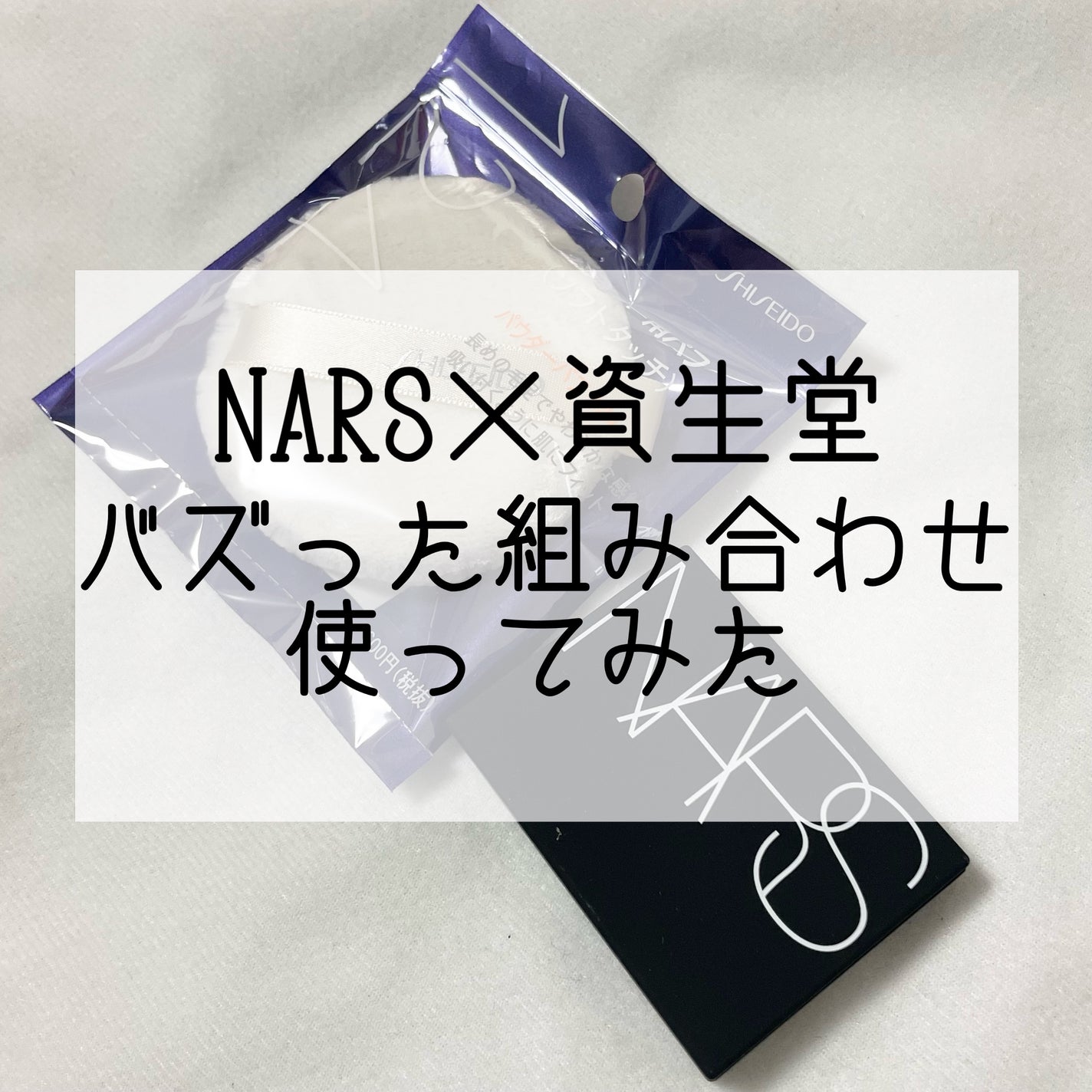 ライトリフレクティングセッティングパウダー プレスト N/NARS/プレストパウダーを使ったクチコミ(1枚目)