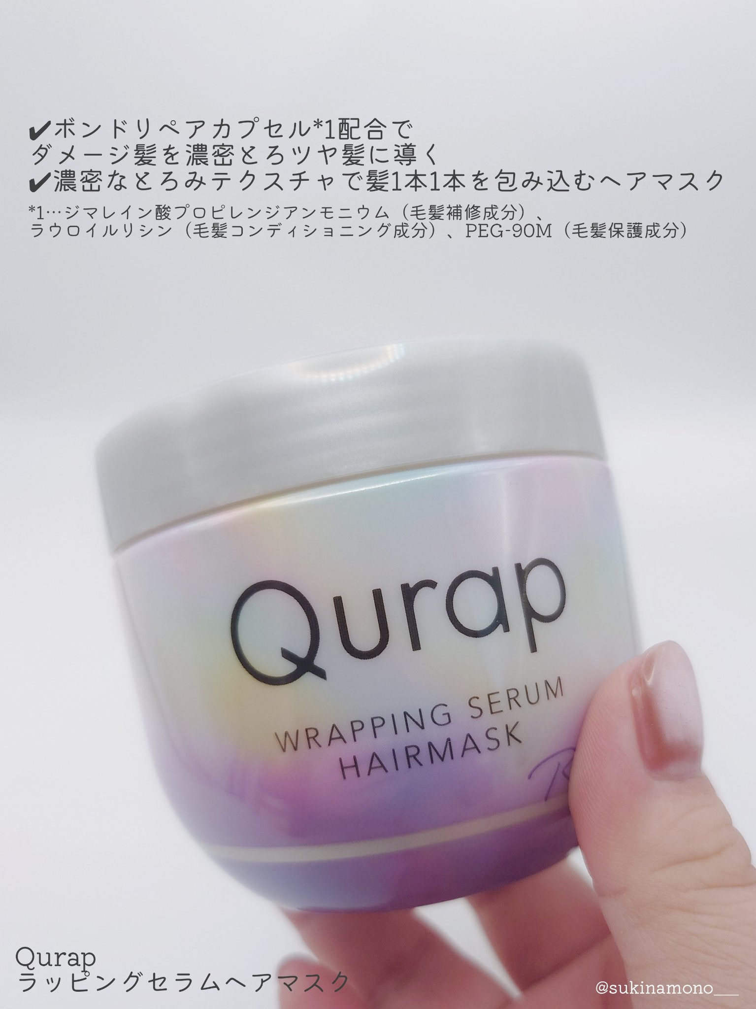 ラッピングセラムヘアマスク/Qurap/洗い流すヘアトリートメントを使ったクチコミ（2枚目）