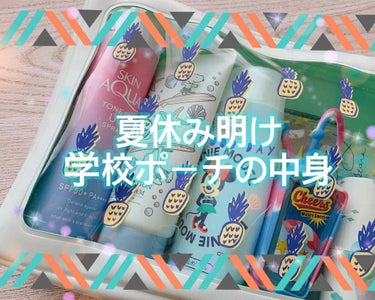 こんにちは。runaです☆*。
もうすぐ夏休みが終わります(T^T)
登校日があるので学校に行く人もいると思いますが、学校のポーチどんなもの持って行ってますか？
夏休み明けまでに準備じゃー!!

STA