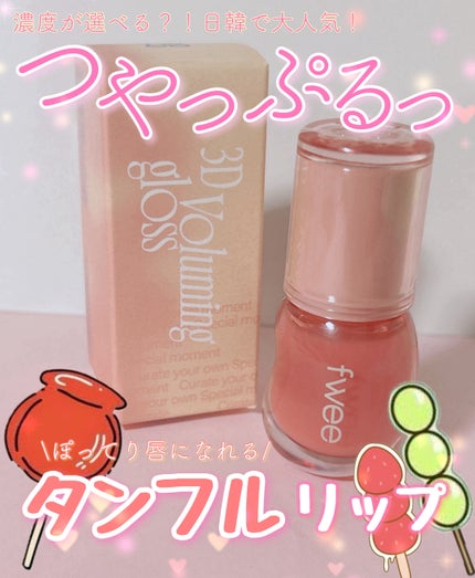 フィー 3Dボリューミンググロス/fwee/リップグロスを使ったクチコミ(1枚目)