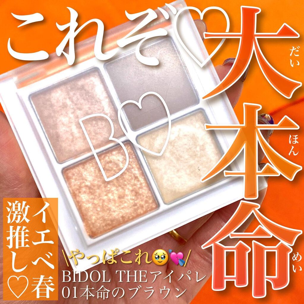 THE アイパレR/b idol/アイシャドウパレットを使ったクチコミ(1枚目)