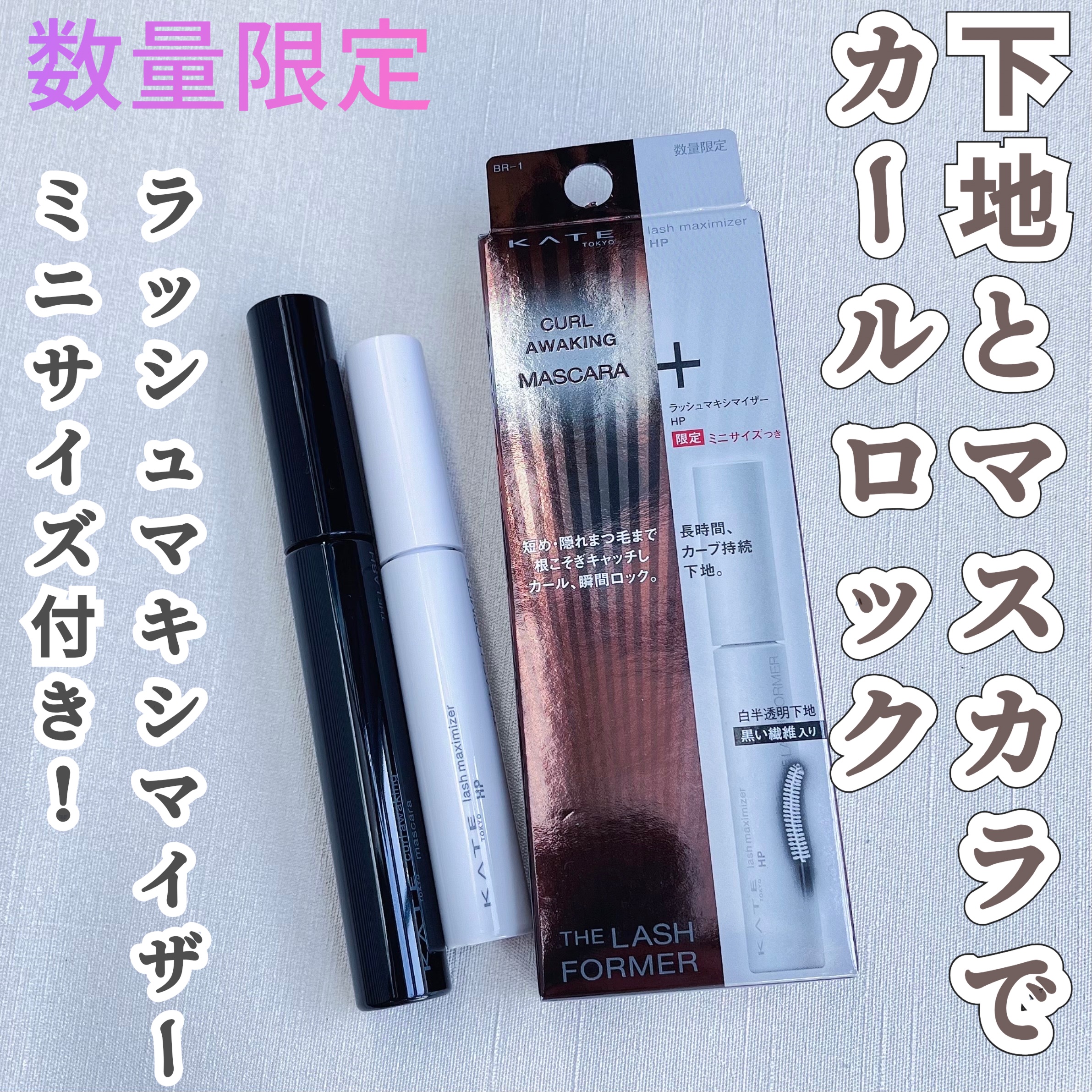 ラッシュマキシマイザーHP2.0/KATE/マスカラ下地を使ったクチコミ（1枚目）