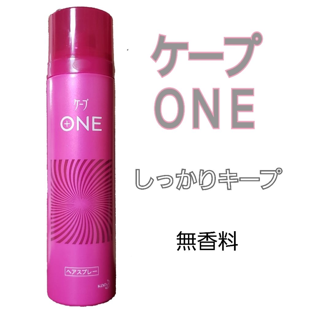 ケープ ONE やわらかキープ/しっかりキープ /ケープ/ヘアスプレーを使ったクチコミ(1枚目)