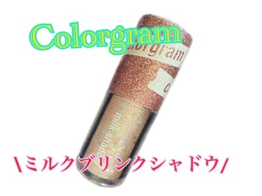 ミルクブリングシャドウ/Colorgram/リキッドアイシャドウを使ったクチコミ（1枚目）