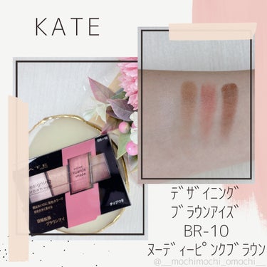 ⁡
＼ﾌﾞﾗｳﾝ×ﾋﾟﾝｸで自然なﾃﾞｶ目👀／
⁡
こんにちは、おもちです🌟
⁡
今回はKATEの
デザイニングブラウンアイズ
BR-10 ヌーディーピンクブラウン
の紹介です！
⁡
ブラウン基調のパレットで
ポイントとなるピンクが大人っぽかわいい💓

左から順に重ねるだけで
自然に大きな目に見えるから
どう重ねよう？？とか
どの色使おう…て悩まなくていいのも◎

左からアイホール全体、
二重幅(一重の方は目を開けた時に見えるくらい)、
上下目尻、締め色
て重ねると簡単に抜け感のある
おしゃれな目元に変身できるよ🥹💕


ピンクカラーは少し青みがあるけど
肌なじみの良いブラウンメインで
ゴールドラメ入りだから
イエベさんも使いやすいカラーになってるよ🥰

この青みのあるピンクがポイントになって
本当にかわいいんだあ…💓


細かくてしっとりしてる粉質で
指、チップ、ブラシどれでぬっても
ムラなく伸ばせるし
密着度も高いから時間が経って
よれてくることもなかったし
質がよすぎる…😭✨


付属のチップは柔らかいし
長さもあるから持ちやすいっ🌟
細い方は締め色とか
地雷盛りラインも引きやすいよ🙌


新色が発売されて話題になってるけど
このカラーもぜひ使ってみてね🫶
⁡
⁡
୨୧┈┈┈┈┈┈┈┈┈┈┈┈┈┈┈┈┈┈┈┈┈୨୧
⁡
⁡の画像 その0