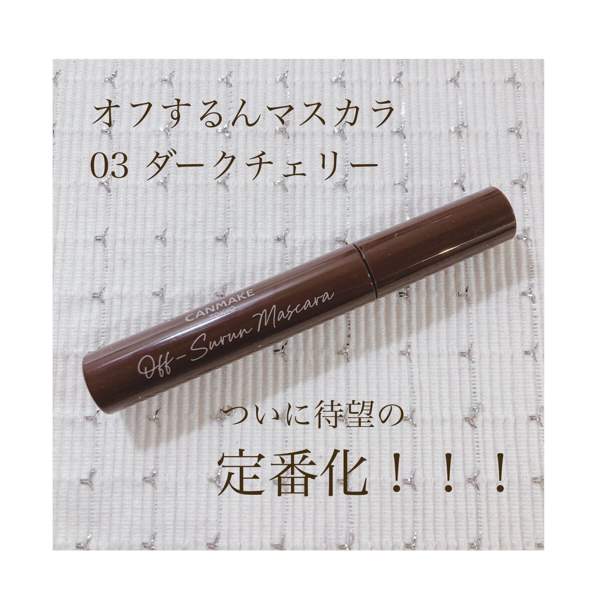 オフするんマスカラ 03 ダークチェリー/キャンメイク/マスカラを使ったクチコミ（1枚目）