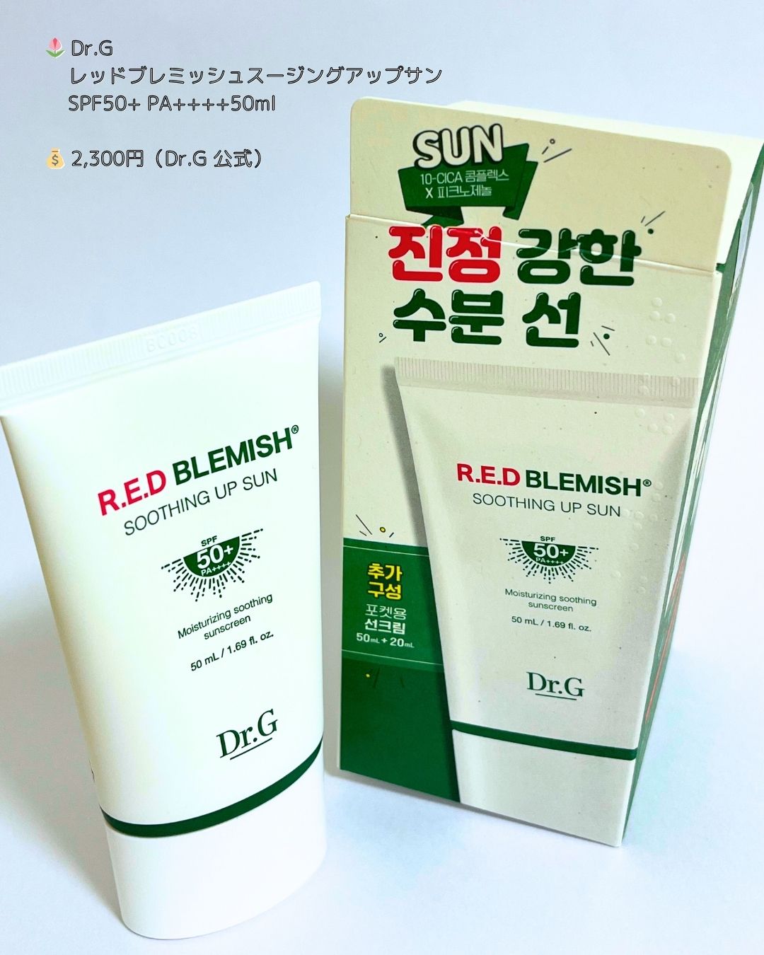 レッドブレミッシュスージングアップサン/Dr.G/日焼け止めクリームを使ったクチコミ（2枚目）