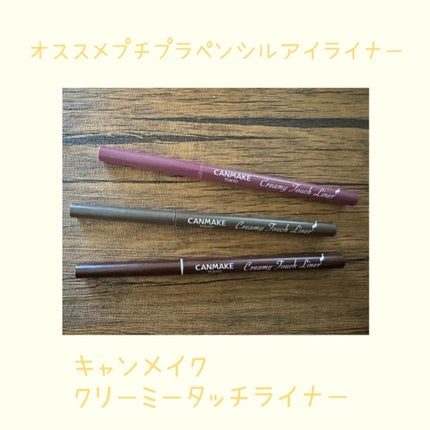 クリーミータッチライナー/キャンメイク/ジェルアイライナーを使ったクチコミ(1枚目)