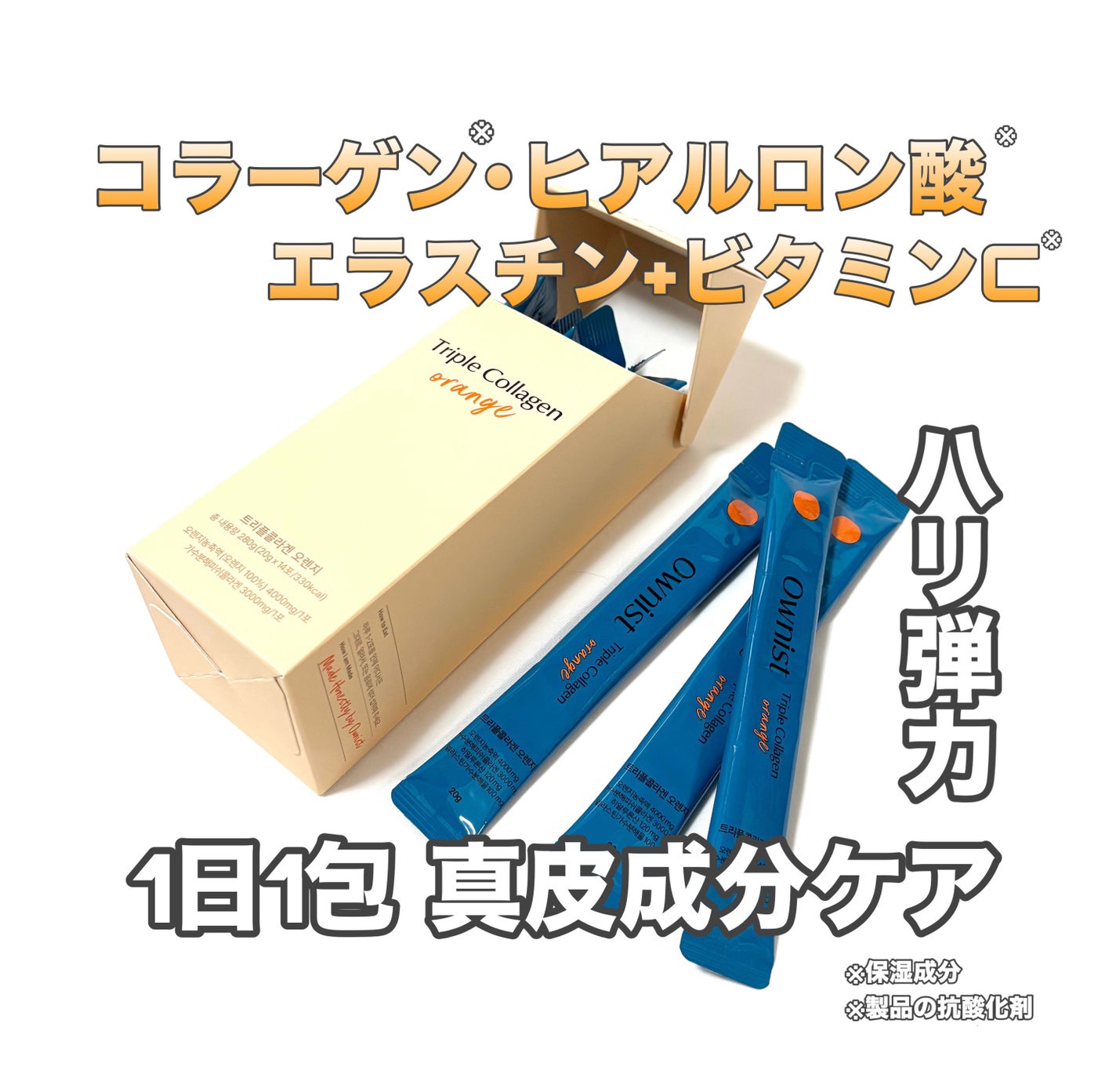 トリプルコラーゲン オレンジ/Ownist/美容サプリメントを使ったクチコミ(1枚目)