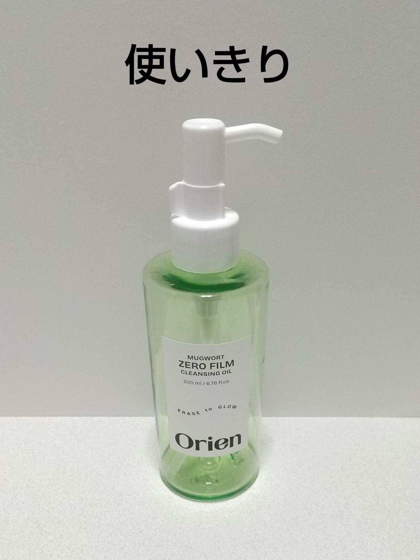 ヨモギ ゼロフィルム クレンジングオイル/オリエン/オイルクレンジングを使ったクチコミ(1枚目)