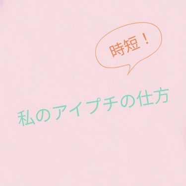 こんにちは！むめもで〜す！
今回は、朝むくみやすい私が最近編み出した夜のアイプチの方法について話していきたいと思います！
めちゃくちゃ簡単なので、ぜひ参考にしてみてください〜
まず、セリアのアイテープ（