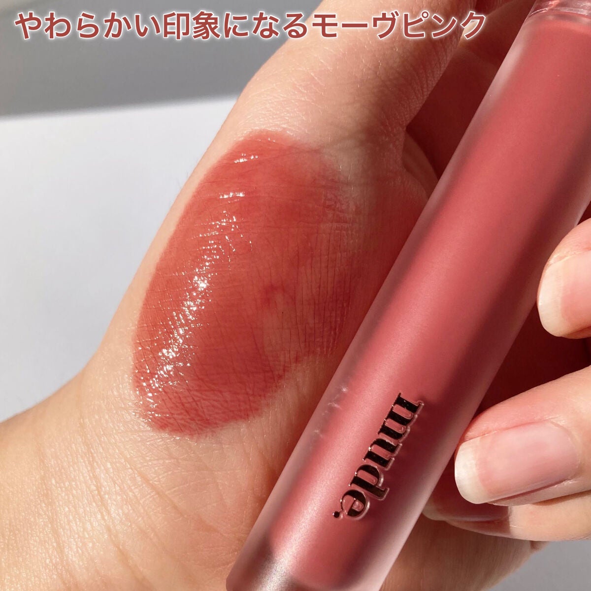 グラッセリップティント/mude/リップティントを使ったクチコミ(5枚目)