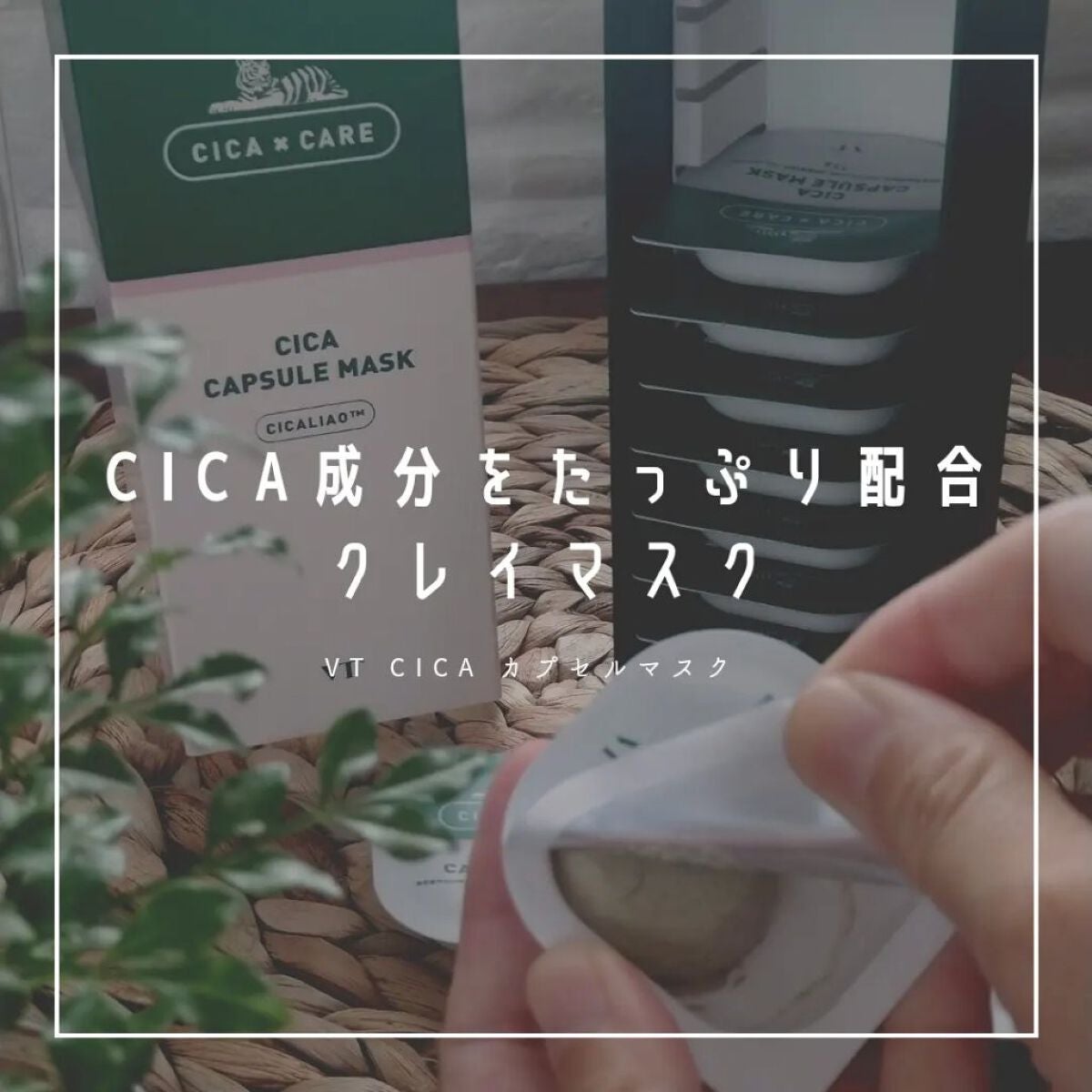 CICA カプセルマスク/VT/洗い流すパック・マスクを使ったクチコミ(1枚目)