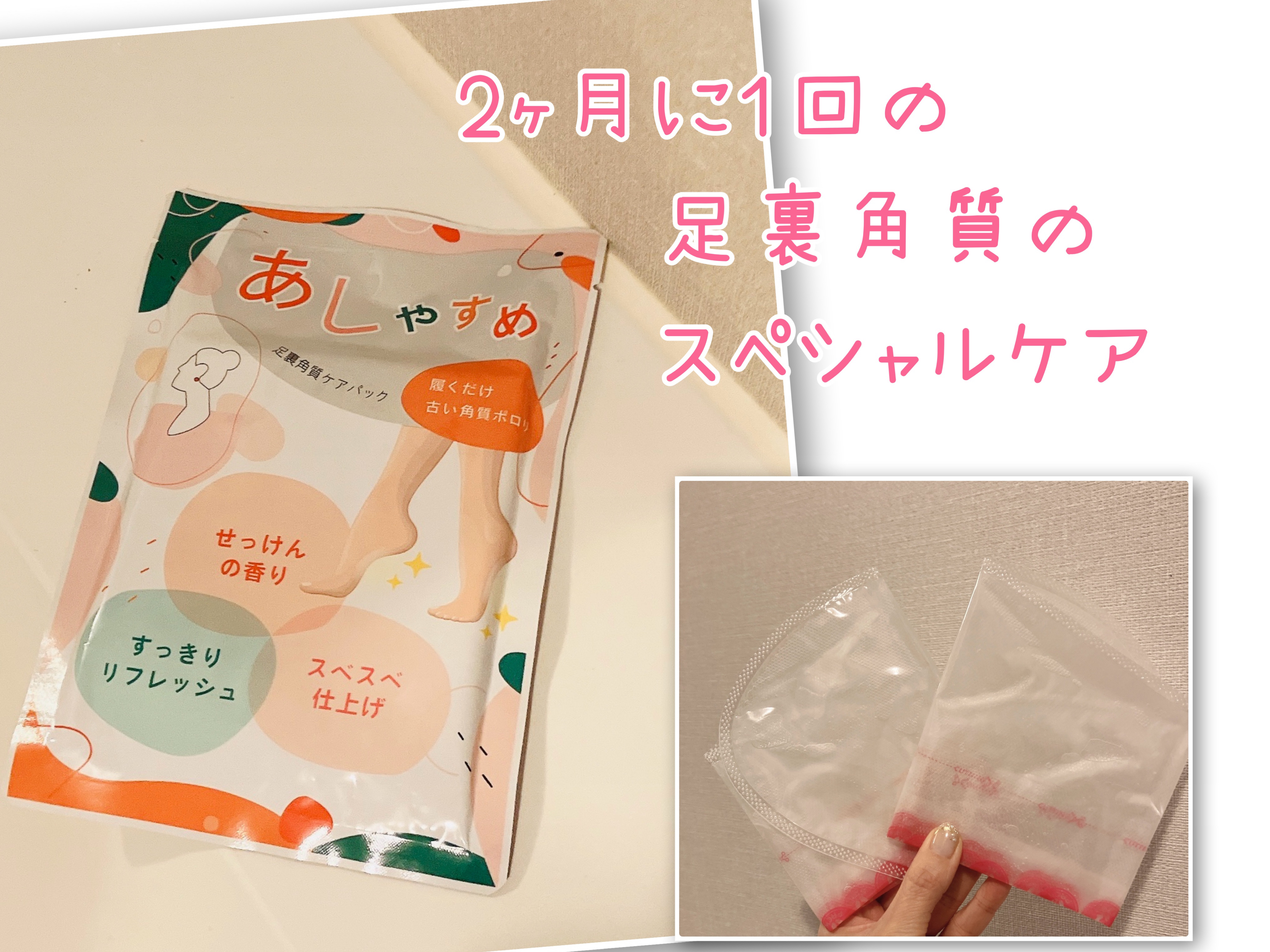 あしやすめ 足裏角質ケアパック/鎌倉ライフ/レッグ・フットケアを使ったクチコミ（1枚目）