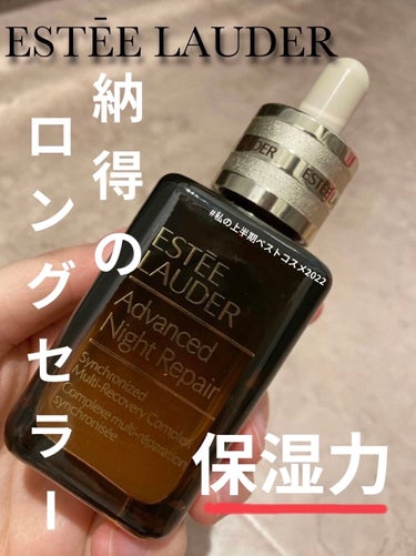 アドバンス ナイト リペア SMR コンプレックス 50ml/ESTEE LAUDER/美容液を使ったクチコミ（1枚目）